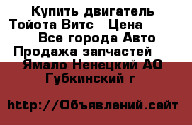 Купить двигатель Тойота Витс › Цена ­ 15 000 - Все города Авто » Продажа запчастей   . Ямало-Ненецкий АО,Губкинский г.